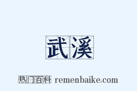 武溪是什么意思的图片